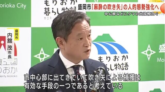 盛岡市長「麻酔吹き矢の人員増やす」
