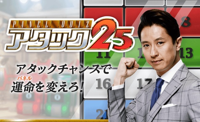 【朗報】 アタック25、復活wwwww 【朗報】 アタック25、復活wwwww