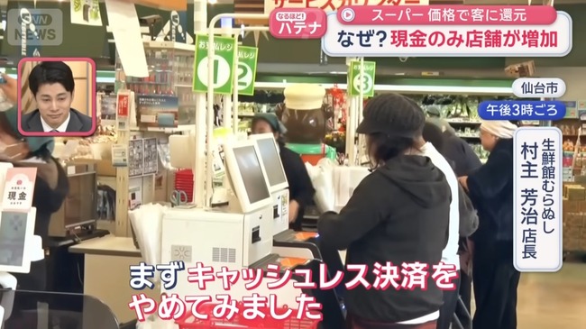 現金のみ対応のスーパーが増加している模様 「経費を下げてお客さんに還元したい」