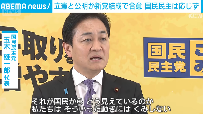 国民民主・玉木「一応言っておきますけど、我々は立憲と公明の新党には合流しません」