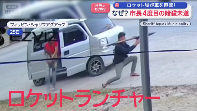 フィリピンで4度目の市長暗殺未遂、ロケット弾が車に直撃するも市長は無事