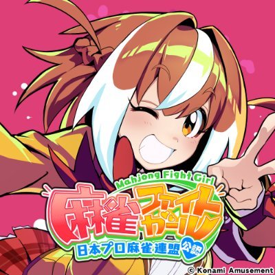 麻雀ファイトガールさん、ちょっと本気出してくる