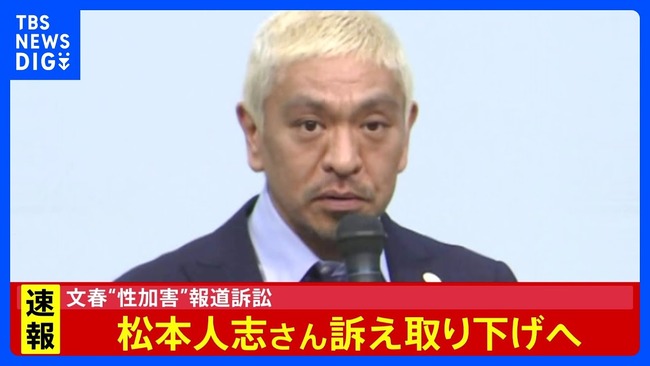 【速報】 松本人志さん、文春への訴え取り下げ 【速報】 松本人志さん、文春への訴え取り下げ