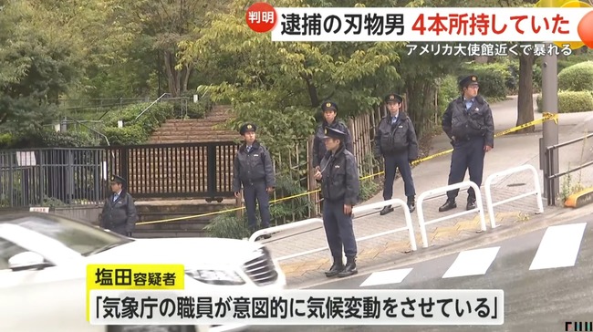 アメリカ大使館近くで刃物持って暴れ逮捕された男「気象庁が気候変動させている！！」