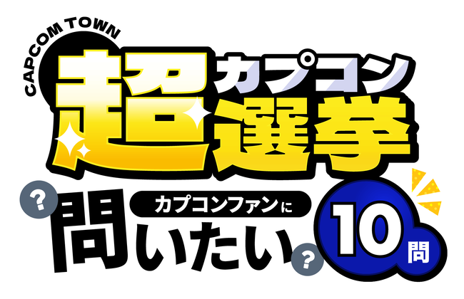 カプコン「続編が欲しいゲームなんかある？」