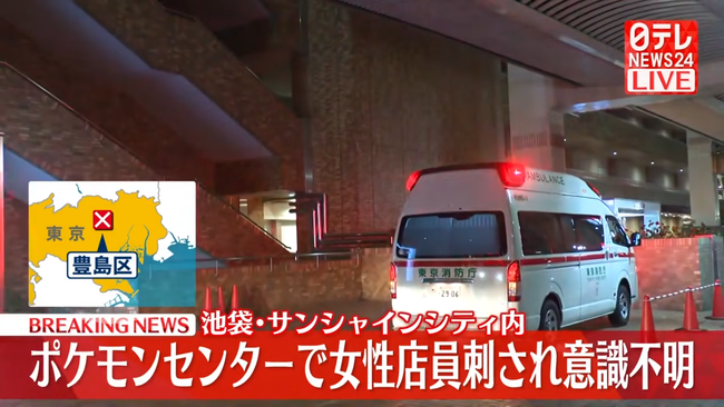 【速報】池袋のポケモンセンターで女性店員が刺される　犯人の男も自ら首を刺し意識不明