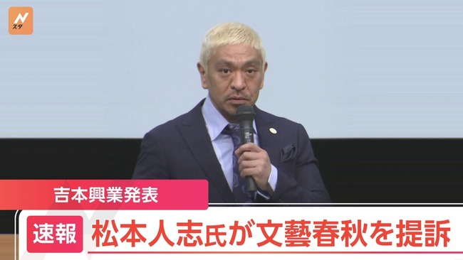 【速報】松本人志さん、週刊文春記事巡り文藝春秋に損害賠償求め提訴 吉本興業が発表 【速報】松本人志さん、週刊文春記事巡り文藝春秋に損害賠償求め提訴 吉本興業が発表