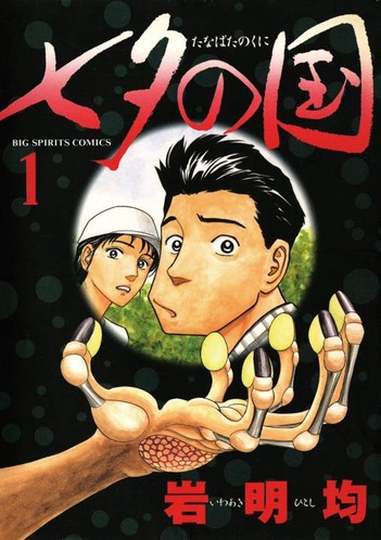 岩明均の「七夕の国」 ディズニープラスで実写化 岩明均の「七夕の国」 ディズニープラスで実写化