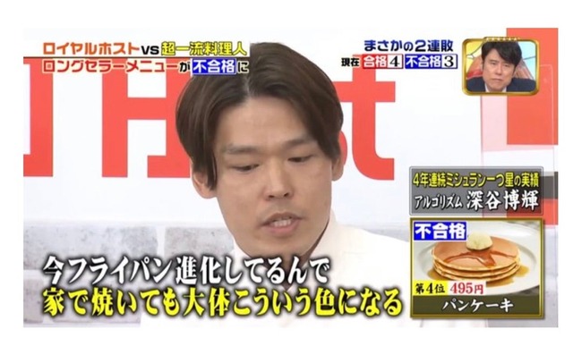 一流シェフ「ロイホのパンケーキは誰でも作れそう。はい、不合格」←大炎上 一流シェフ「ロイホのパンケーキは誰でも作れそう。はい、不合格」←大炎上