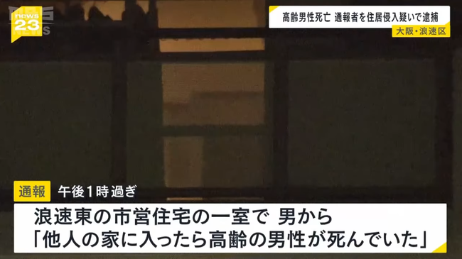 「他人の家に入ったら高齢の男性が死んでいた」通報者の男を住居侵入容疑で逮捕