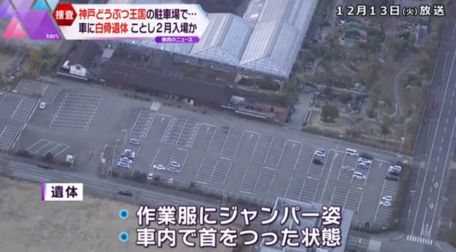 「神戸どうぶつ王国」駐車場の車内で首を吊って白骨化した男性の遺体発見