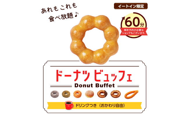 「ミスドの食べ放題、60分2000円ドリンク付き」←これいけるか？