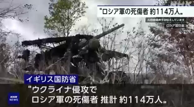 ロシア軍の死傷者、侵攻開始してから約114万人に…