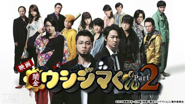 『闇金ウシジマくん』などに出演の俳優を詐欺容疑で逮捕　詐欺グループの一員か？