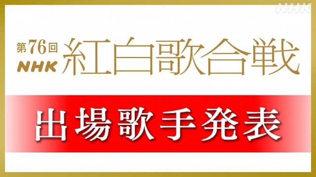 紅白出場者、発表！！