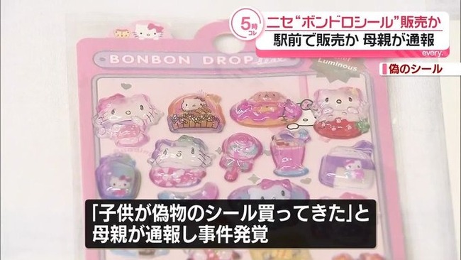 【悲報】偽物の「ボンボンドロップシール」を販売した男2人を逮捕