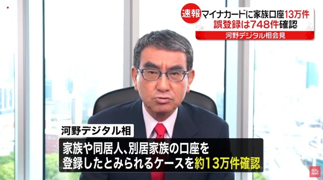 マイナンバーに本人ではない家族の口座が紐付けられているケースを約13万件確認