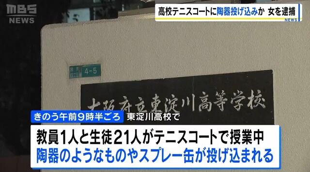 「黙らせてやろう」マンション10階から授業中のテニスコートに物を投げ込んだ女を逮捕