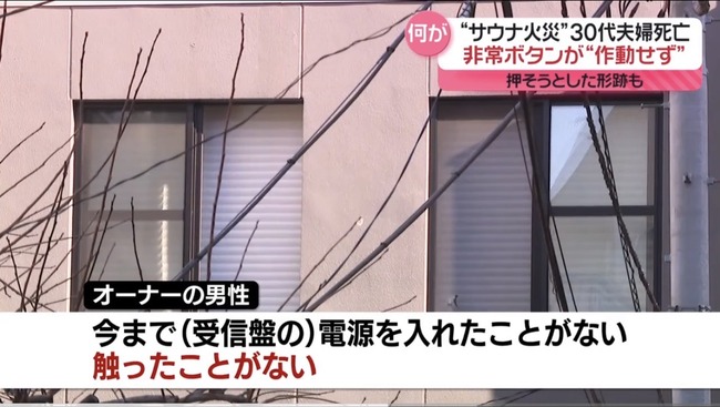 【悲報】例のサウナ(月額39万円)の非常ボタン、完全に機能していなかった　オーナー「電源を入れたことない」