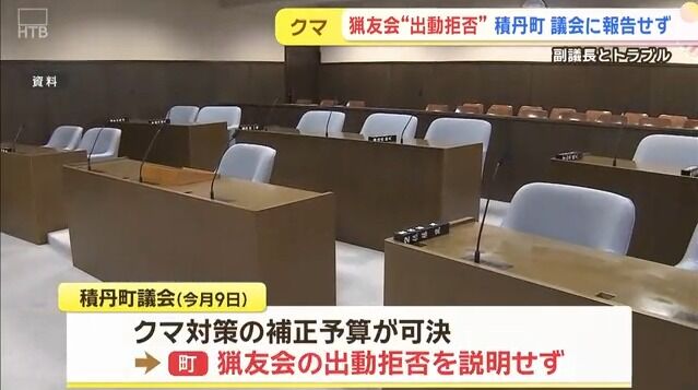 北海道積丹町での猟友会出動拒否の件、町民・議会への情報共有不足が明らかに