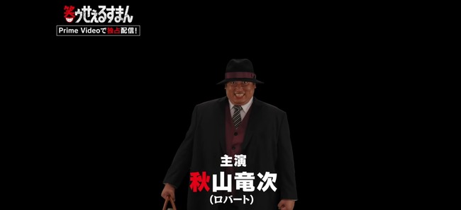 実写ドラマ『笑ゥせぇるすまん』喪黒福造役は秋山竜次