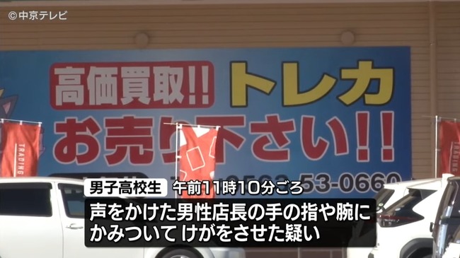 トレカ万引きがバレた男子高校生、制止した店長の手に噛みつき強盗致傷の疑いで現行犯逮捕