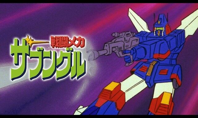 ザブングル見始めたんだけど世界観がすげぇな