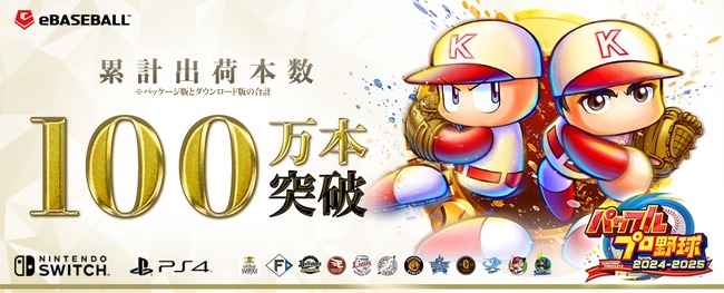 【朗報】『パワプロ2025』シリーズ初の累計出荷本数100万本突破突破！