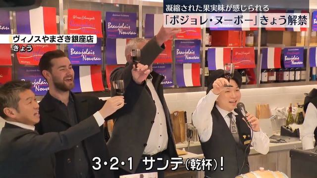 ボジョレ・ヌーボー解禁 「今年は天候に恵まれてブドウの質がまれに見るほど良く、凝縮された果実味がしっかりと感じられる」