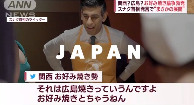 スナク首相「お好み焼き作りに挑戦！」 関西人「それは広島焼き、お好み焼きとちゃうねん」