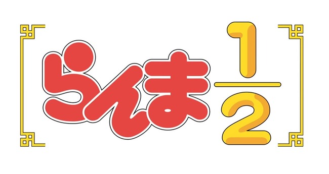 「らんま1/2」さん、現代の基準だと確実にアウトなキャラが一人だけいる