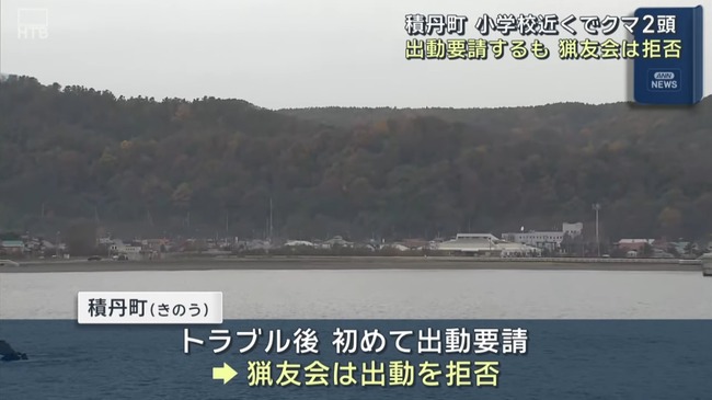 積丹町「学校に熊が出たの！猟友会さん助けて！」猟友会「ん拒否するゥ」