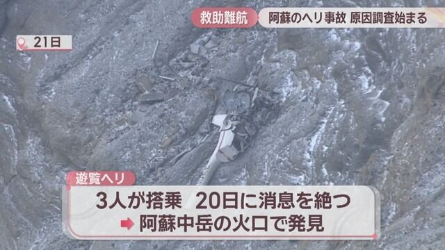 阿蘇火口でのヘリ事故、捜索難航　ドローンも近づけず