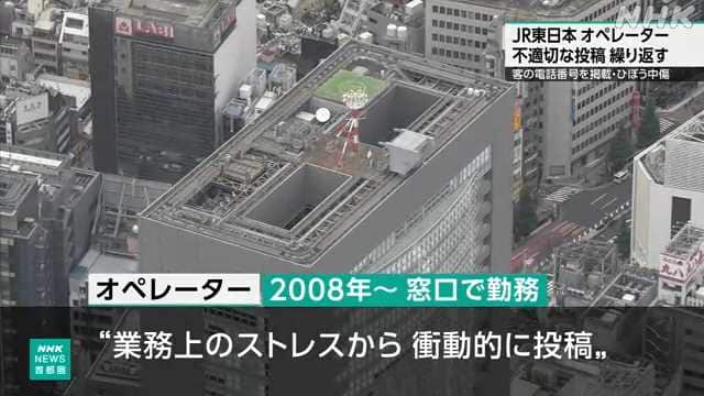 JR東日本のオペレーター、1年半にわたりネット上で利用者中傷　電話番号も無断公開