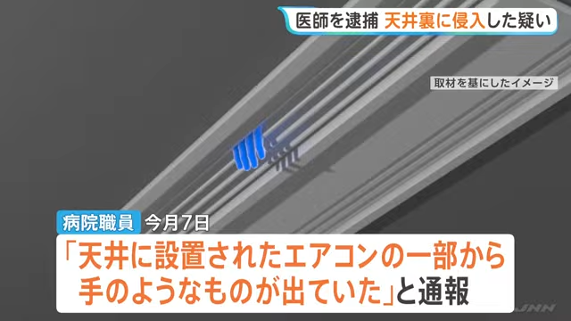 病院当直室の天井裏に侵入か…勤務の医師逮捕　「エアコンの裏から手のようなもの…」と通報