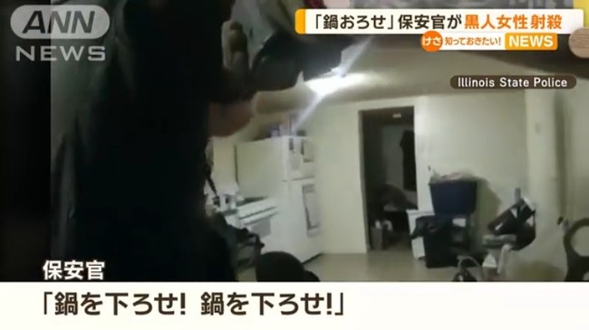 保安官「鍋をおろせ！」 不審者がいると通報してきた女性を自宅で射殺