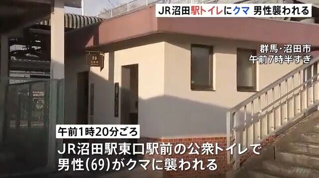 群馬・JR沼田駅前の公衆トイレにクマ！ 69歳男性が襲われ軽傷