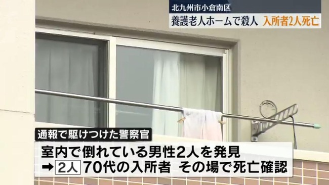 北九州の老人ホームで入所者2名死亡　 入所者どうしのトラブルか