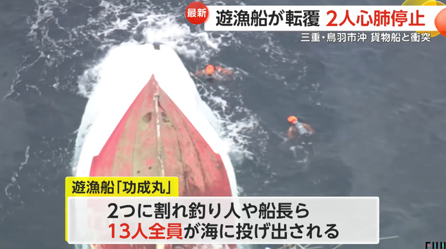 貨物船と遊漁船が衝突、遊漁船は割れ沈没… 釣り人ら13人が海に投げ出され2人が心肺停止