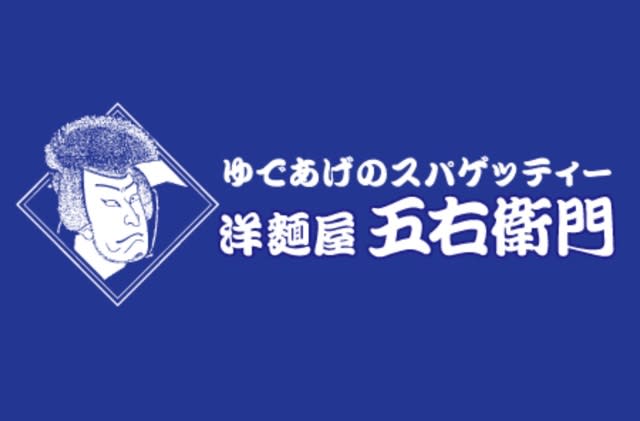 「五右衛門」とかいうスパゲッティー屋
