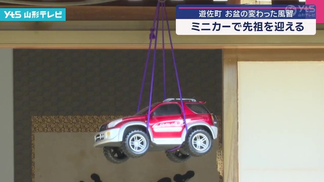 【画像】山形の一部の地域の風習「お盆にミニカーを吊るす」