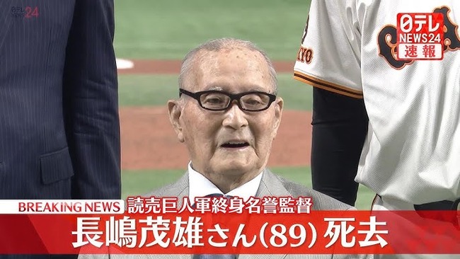 【訃報】長嶋茂雄さん、死去 89歳 【訃報】長嶋茂雄さん、死去 89歳
