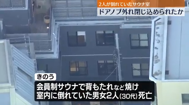 【悲報】赤坂サウナ火災、ドアノブがぶっ壊れて閉じ込められた模様