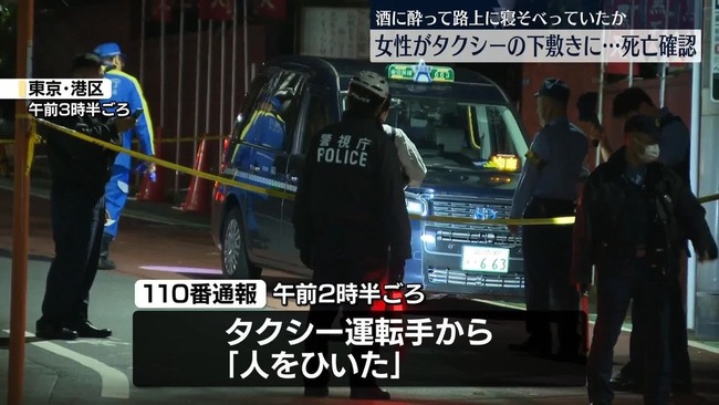 元麻布の路上で女性がタクシーにひかれ死亡　酒に酔って路上に寝そべっていたか