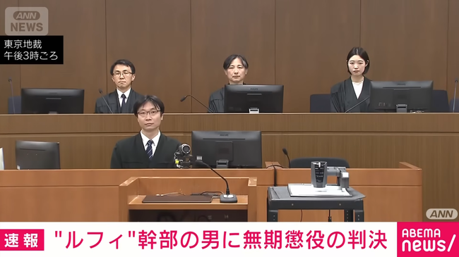 【ルフィ事件】幹部・藤田被告に無期懲役判決
