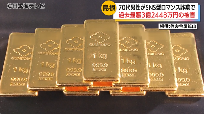 ロマンス詐欺で70代男性が3億2448万円の被害… 金の延べ棒21本と金貨16枚と現金2300万円をだまし取られる