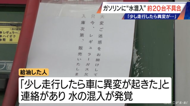 「走行したら車に異変」レギュラーガソリンに水が混入、客からの連絡で発覚