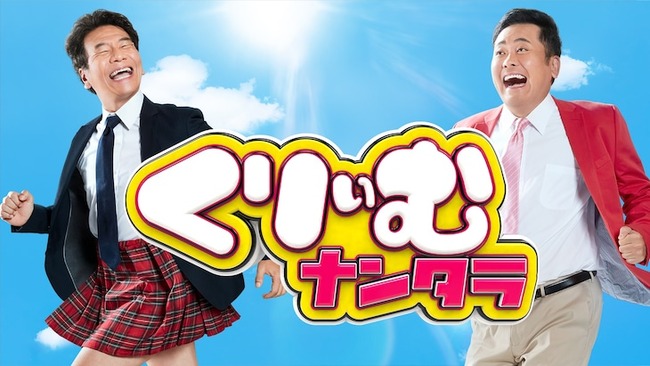 「くりぃむナンタラ」4月に水曜の深夜に移動 「NEWニューヨーク」は終了 「くりぃむナンタラ」4月に水曜の深夜に移動 「NEWニューヨーク」は終了