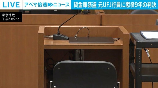 貸金庫から18億盗んだ女、懲役9年が不服として控訴