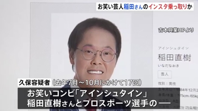 【朗報】アインシュタイン稲田さんのInstagramを乗っ取った犯人、逮捕 【朗報】アインシュタイン稲田さんのInstagramを乗っ取った犯人、逮捕
